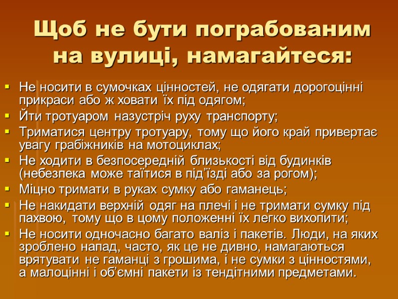 Щоб не бути пограбованим на вулиці, намагайтеся: Не носити в сумочках цінностей, не одягати